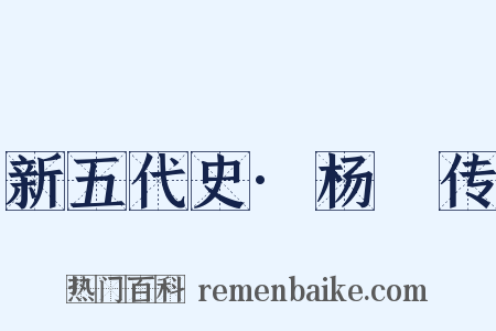 新五代史·杨邠传是什么意思的图片